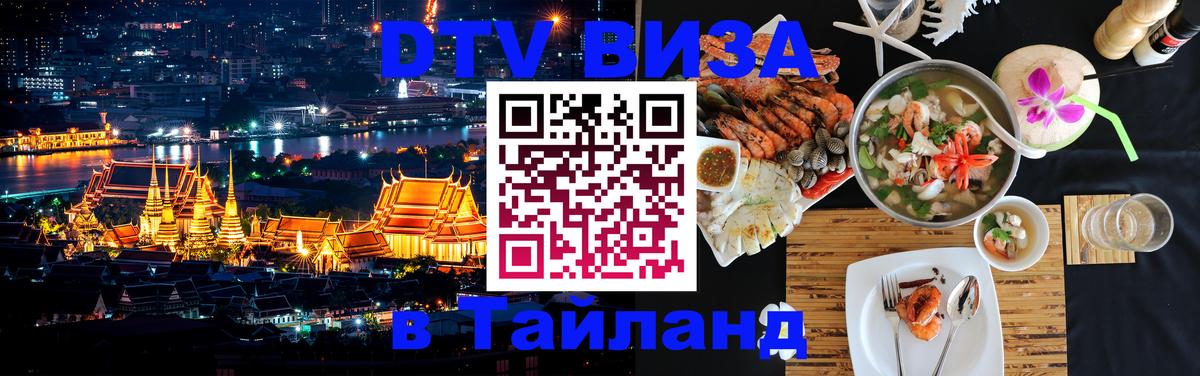 Долгосрочная виза DTV в Тайланд 