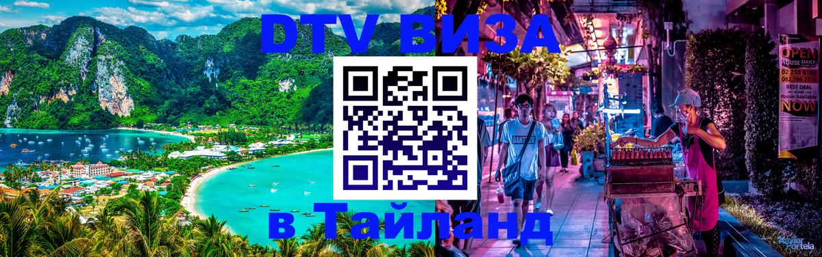 Стоимость и условия DTV визы — оформление в Таиланд под ключ - 18.11.2025 