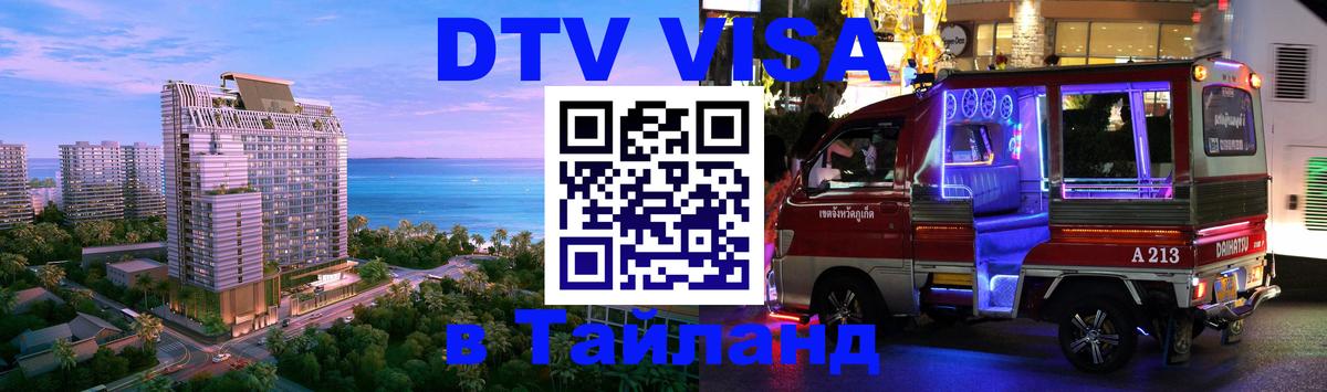 DTV виза Тайланд 